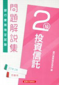 【中古】 銀行業務検定試験　投資信託　2級　問題解説集(23年3月受験用)／銀行業務検定協会(編者)