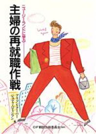 【中古】 主婦の再就職作戦 ニュージーランドに学ぶ／アリソンクーパー，ジュディパティソン【著】，CIF主婦の再就職センター翻訳グループ【訳】