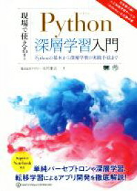 【中古】 現場で使える！Python深層学習入門 Pythonの基本から深層学習の実践手法まで AI　＆　TECHNOLOGY／木村優志(著者)