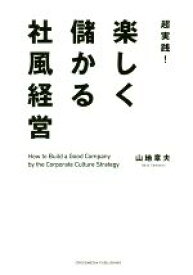 【中古】 超実践！楽しく儲かる社風経営／山地章夫(著者)