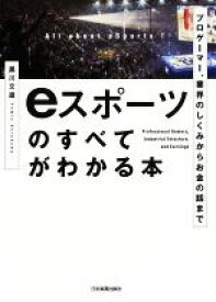 【中古】 eスポーツのすべてがわかる本 プロゲーマー、業界のしくみからお金の話まで／黒川文雄(著者)