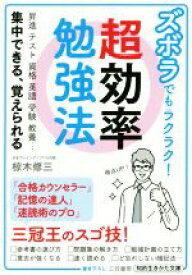 【中古】 ズボラでもラクラク！超効率勉強法 昇進　テスト　資格　英語　受験　教養…集中できる、覚えられる 知的生きかた文庫／椋木修三(著者)