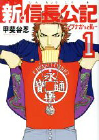 【中古】 新・信長公記　～ノブナガくんと私～(1) ヤングマガジンKCSP／甲斐谷忍(著者)