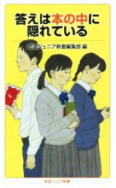 【中古】 答えは本の中に隠れている 岩波ジュニア新書／岩波ジュニア新書編集部(編者)