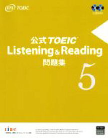 【中古】 公式TOEIC　Listening　＆　Reading問題集(5)／Educational　Testing　Service(著者)