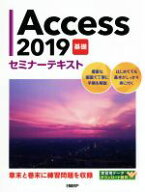 【中古】 Access2019　基礎　セミナーテキスト／日経BP(著者)