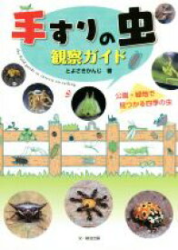 【中古】 手すりの虫　観察ガイド 公園・緑地で見つかる四季の虫／とよさきかんじ(著者)