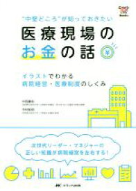 【中古】 医療現場のお金の話　“中堅どころ”が知っておきたい イラストでわかる病院経営・医療制度のしくみ CandY　Link　Books／中西康裕(著者),今村知明(著者)