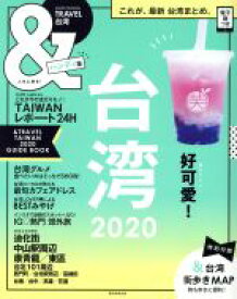 【中古】 ＆TRAVEL　台湾　ハンディ版(2020) まるごと、最新台湾まとめ。 ASAHI　ORIGINAL／朝日新聞出版(編者)