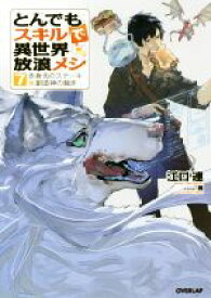 【中古】 とんでもスキルで異世界放浪メシ(7) 赤身肉のステーキ×創造神の裁き オーバーラップノベルス／江口連(著者),雅