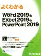 【中古】 よくわかるMicrosoft　Word　2019　＆　Microsoft　Excel　2019　＆　PowerPoint　2019／富士通…