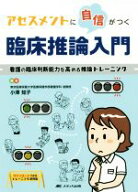【中古】 アセスメントに自信がつく臨床推論入門 看護の臨床判断能力を高める推論トレーニング／小澤知子…