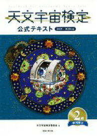 【中古】 天文宇宙検定　公式テキスト　2級　銀河博士(2019～2020年版)／天文宇宙検定委員会(編者)