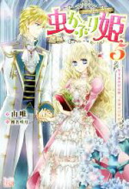 【中古】 虫かぶり姫(5) 冬下虫の見る夢、決別の目覚め アイリスNEO／由唯(著者),椎名咲月