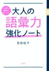 【中古】 大人の語彙力強化ノート 一生分の教養が身につく！／吉田裕子(著者)