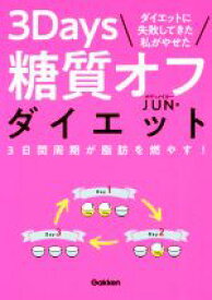 【中古】 3Days糖質オフダイエット　ダイエットに失敗してきた私がやせた 3日間周期が脂肪を燃やす！／ボディメイカーJUN(著者)