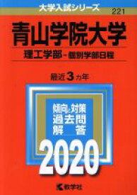 【中古】 青山学院大学　理工学部－個別学部日程(2020) 大学入試シリーズ221／教学社編集部(編者)