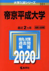 【中古】 帝京平成大学(2020) 大学入試シリーズ331／教学社編集部(編者)