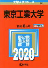 【中古】 東京工業大学(2020) 大学入試シリーズ51／教学社編集部(編者)