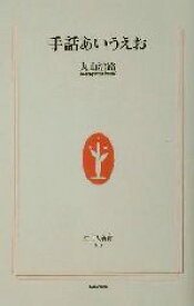 【中古】 手話あいうえお 生活人新書／丸山浩路(著者)