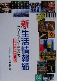 【中古】 新・生活情報紙 フリーペーパーのすべて　都道府県別最新データ付／山中茉莉(著者)