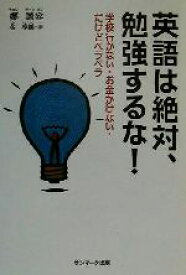 【中古】 英語は絶対、勉強するな！ 学校行かない・お金かけない・だけどペラペラ／鄭讃容(著者),金淳鎬(訳者)