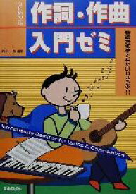 【中古】 作詞・作曲入門ゼミ 楽譜恐怖症でもだいじょうぶ！！ はじめの一歩／藤田進(著者)