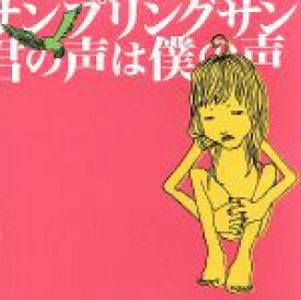 【中古】 君の声は僕の声／サンプリングサン