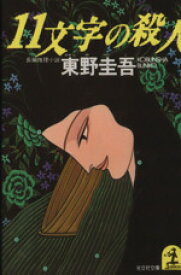 【中古】 11文字の殺人 光文社文庫／東野圭吾(著者)