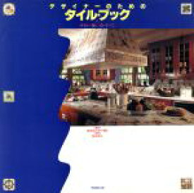 【中古】 デザイナーのためのタイル・ブック タイルの使い方のすべて／ロズリンシーゲル【著】，塩谷博子【訳】