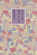 【中古】 わたしを束ねないで／新川和江(著者)