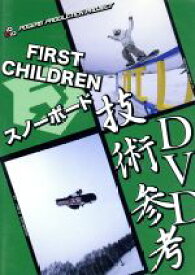 【中古】 ファーストチルドレンの技術参考DVD／First　Children