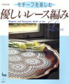 【中古】 優しいレース編み モチーフを楽しむ／雄鶏社