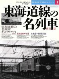 【中古】 東海道線の名列車　夜行編 新・名列車列伝シリーズ7／イカロス出版