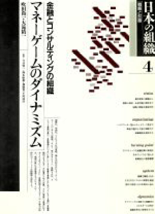 楽天市場 中古 日本の組織 戦略と形態 第４巻 ビジネス 経済 中古 Afb ブックオフオンライン楽天市場店