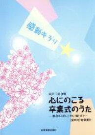 【中古】 同声二部合唱　感動キラリ☆心にのこる卒業式のうた 〈旅立ちの日に〉から〈蕾〉まで／〈蛍の光〉合唱奏付／芸術・芸能・エンタメ・アート