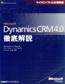【中古】 Microsoft　Dynamics　CRM　4．0徹底解説 マイクロソフト公式解説書／マイクスナイダー，ジムシュテーガー【著】，イデアコラボレーションズ【訳】，マイクロソフト【監修】