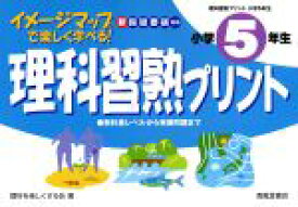 楽天市場 理科習熟プリント 小学5年 人文 地歴 哲学 社会 本 楽天市場 理科習熟プリント 小学5年 人文 地歴 哲学 社会 本