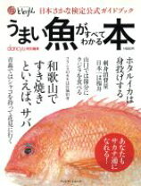 楽天市場】日本さかな検定公式ガイドブックの通販 