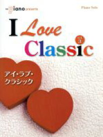 【中古】 楽譜　I　Love　Classic(3)／芸術・芸能・エンタメ・アート