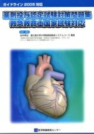 楽天市場 救急救命士 問題集の通販