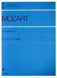 【中古】 モーツァルト　ピアノ作品集／芸術・芸能・エンタメ・アート