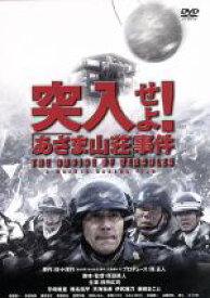 【中古】 突入せよ！「あさま山荘」事件／役所広司,宇崎竜童,原田眞人（監督、脚本）,佐々淳行（原作）