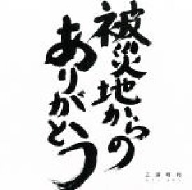 【中古】 被災地からのありがとう／三浦明利