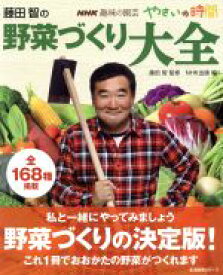 【中古】 趣味の園芸やさいの時間　藤田智の野菜づくり大全(2012年4月号) 生活実用シリーズ　NHK趣味の園芸　やさいの時間／藤田智(著者)