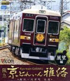 【中古】 阪急　京とれいん　雅洛　展望編　梅田～河原町　往復（Blu－ray　Disc）／（鉄道）