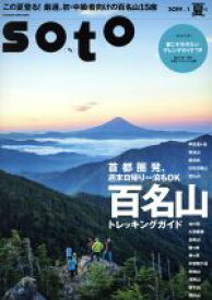 【中古】 soto(2019　vol．1　夏号) 首都圏発、週末日帰り一泊もOK　百名山トレッキングガイド FUTABASHA　SUPER　MOOK／双葉社