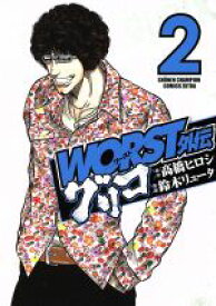 【中古】 WORST外伝　グリコ(2) チャンピオンCエクストラ／鈴木リュータ(著者),高橋ヒロシ