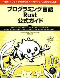 【中古】 プログラミング言語Rust公式ガイド／スティーブ・クラブニック(著者),キャロル・ニコールズ(著者),尾崎亮太(訳者)
