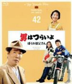 【中古】 男はつらいよ　第42作　ぼくの伯父さん　4Kデジタル修復版（Blu−ray　Disc）／（関連）男はつらいよ,渥美清,倍賞千恵子,前田吟,山田洋次（監督、原作、脚本）,山本直純（音楽）